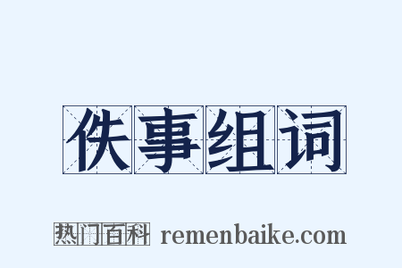 佚事组词是什么意思的图片